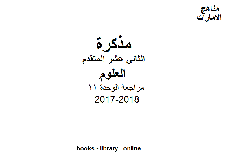 قراءة و تحميل كتابكتاب الصف الثاني عشر المتقدم, الفصل الثاني, علوم, 2017-2018, مراجعة الوحدة 11 PDF