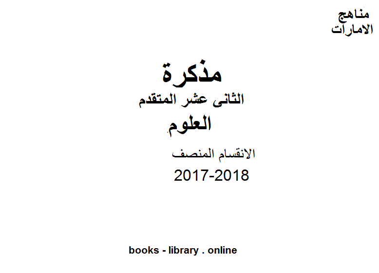 قراءة و تحميل كتابكتاب الصف الثاني عشر المتقدم, الفصل الثاني, علوم, 2017-2018, الانقسام المنصف PDF