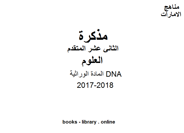 قراءة و تحميل كتابكتاب الصف الثاني عشر المتقدم, الفصل الثاني, علوم, 2017-2018, المادة الوراثية DNA PDF