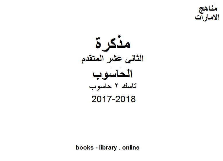 قراءة و تحميل كتاب الصف الثاني عشر المتقدم, الفصل الثاني, حاسوب, 2017-2018, تاسك 2 حاسوب PDF