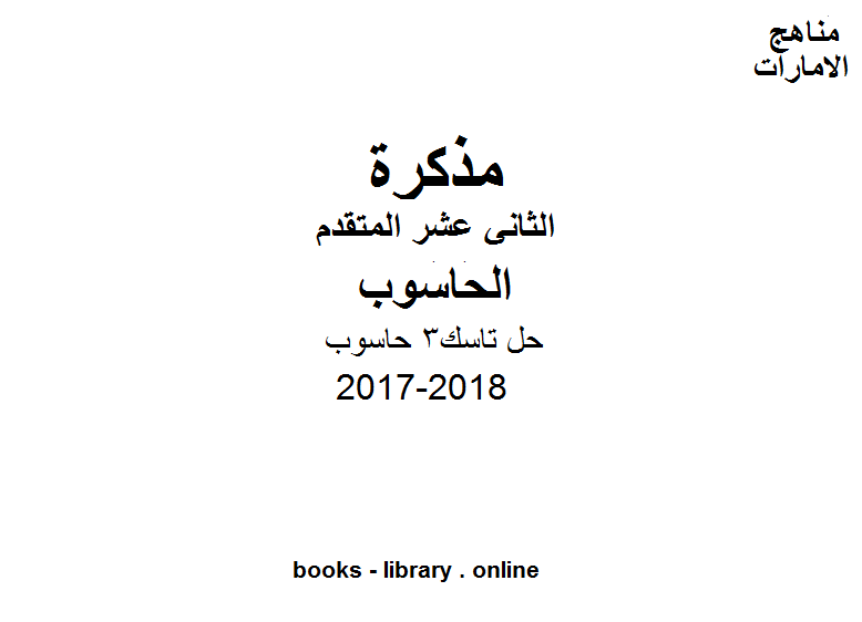 قراءة و تحميل كتاب الصف الثاني عشر المتقدم, الفصل الثاني, حاسوب, 2017-2018, حل تاسك3 حاسوب PDF