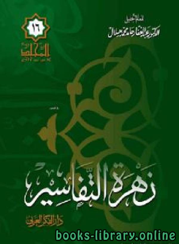 ❞ كتاب  زهرة التفاسير ❝  ⏤ محمد أبو زهرة 