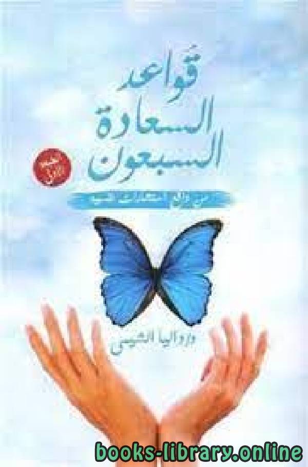 ❞ كتاب قواعد السعادة السبعون – داليا الشيمي ❝  ⏤ داليا الشيمي