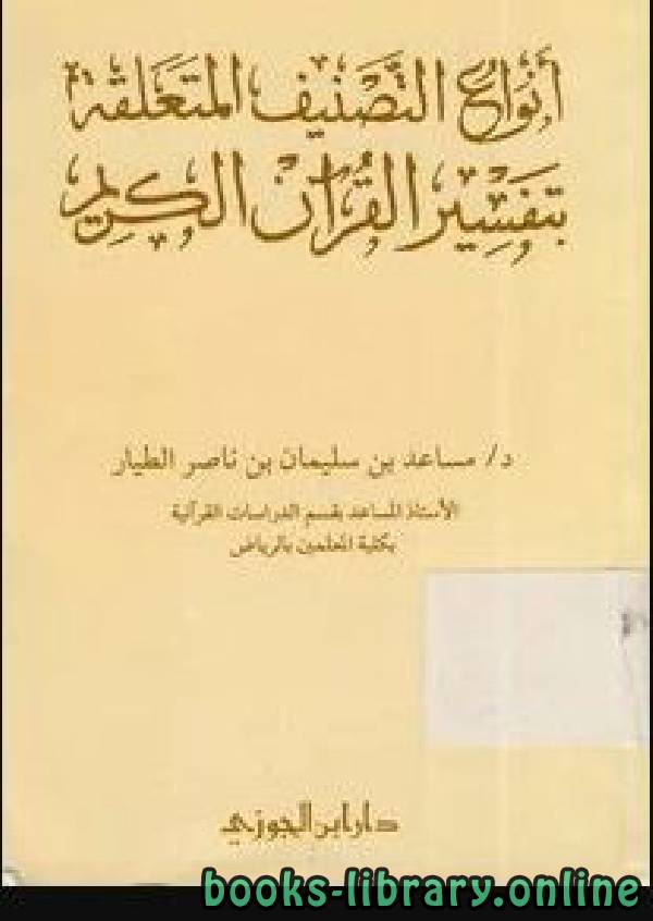 قراءة و تحميل كتابكتاب أنواع التصنيف المتعلقة بتفسير القرآن الكريم (نسخة مصورة) PDF