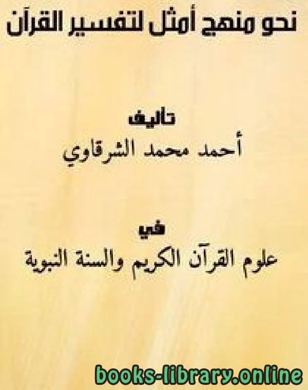❞ كتاب نحو منهج أمثل لتفسير القرآن ❝  ⏤ أحمد محمد الشرقاوي