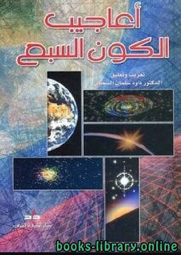 قراءة و تحميل كتاب أعاجيب الكون السبع PDF