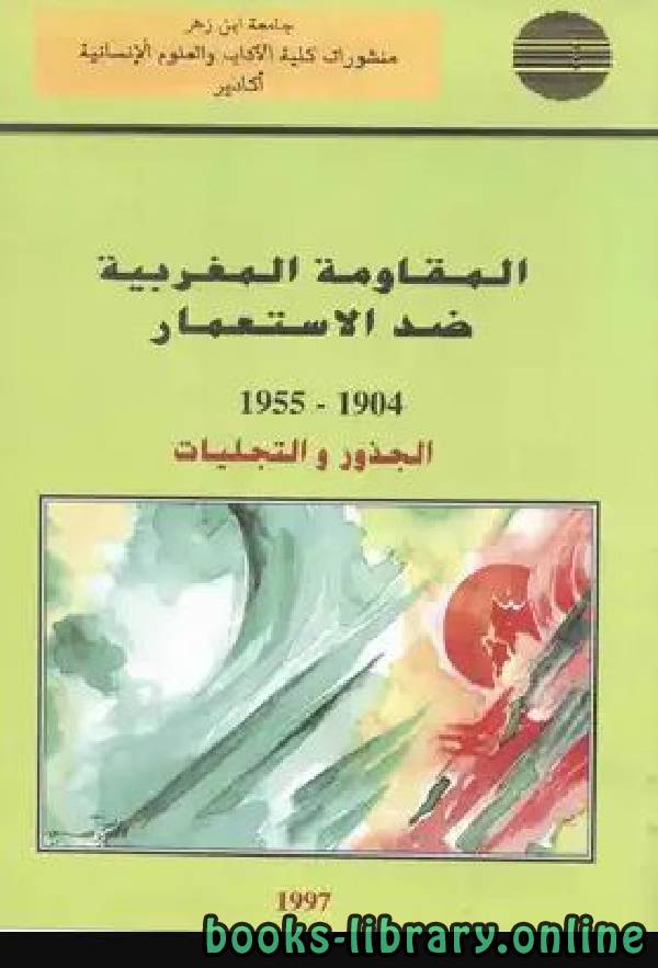 ❞ كتاب المقاومة المغربية ضد الإستعمار - الجذور والتجليات ❝  ⏤ مجموعة باحثين