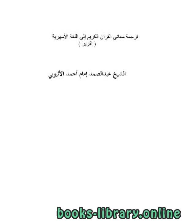 قراءة و تحميل كتابكتاب ترجمة معاني القرآن الكريم إلى اللغة الأمهرية PDF
