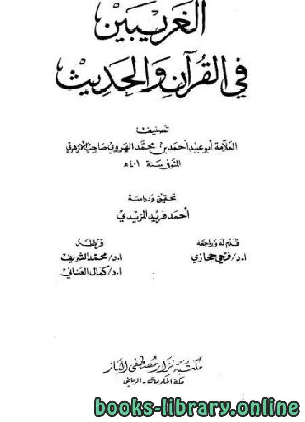 ❞ كتاب الغريبين في القرآن والحديث ❝  ⏤ أحمد بن محمد الهروي أبو عبيد صاحب الأزهري
