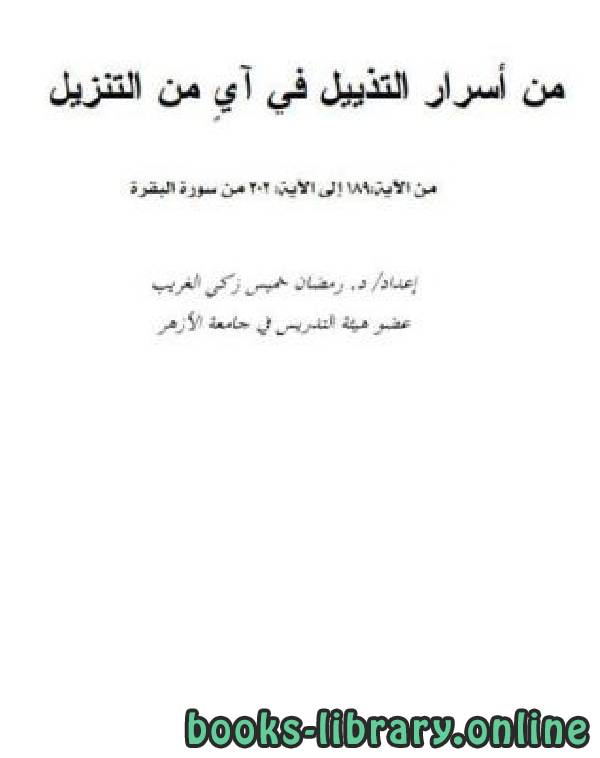 ❞ كتاب من أسرار التذييل في آيٍ من التنزيل ❝  ⏤ د. رمضان خميس زكي