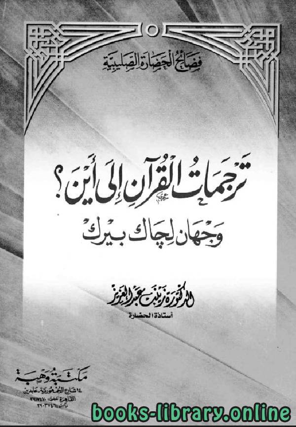 ❞ كتاب ترجمات القران إلى أين؟ وجهان لجاك بيرك ❝  ⏤ د.زينب عبدالعزيز