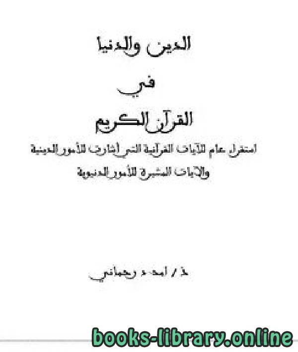 ❞ كتاب الدين والدنيا في القرآن الكريم ❝  ⏤ امحمد رحماني