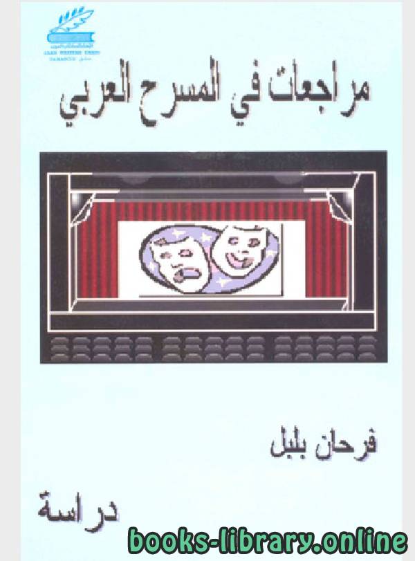 ❞ كتاب مراجعات فى المسرح العربي ❝  ⏤ فرحان بلبل