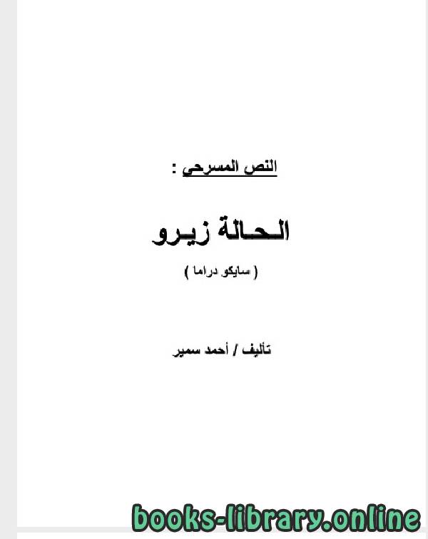 ❞ كتاب النص المسرحى الحالة زيرو ❝  ⏤ أحمد سمير سلامة