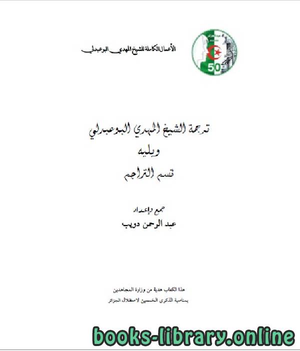 الأعمال الكاملة للمؤرخ الجزائري المهدي البوعبدلي المجلد الاول