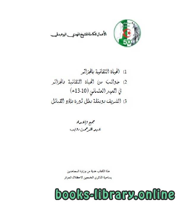قراءة و تحميل كتابكتاب الأعمال الكاملة للمؤرخ الجزائري المهدي البوعبدلي المجلد الثالث PDF