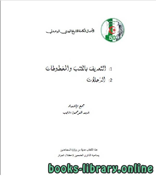 قراءة و تحميل كتابكتاب الأعمال الكاملة للمؤرخ الجزائري المهدي البوعبدلي المجلد الرابع PDF