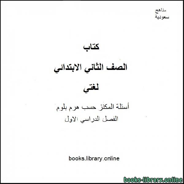 قراءة و تحميل كتابكتاب أسئلة المكنز حسب هرم بلوم لمادة لغتي للصف الثاني الابتدائي الفصل الدراسي الأول 2019 /2020 PDF