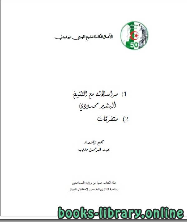 قراءة و تحميل كتابكتاب الأعمال الكاملة للمؤرخ الجزائري المهدي البوعبدلي المجلد السادس PDF