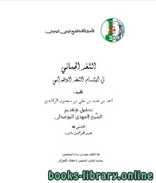 قراءة و تحميل كتابكتاب الأعمال الكاملة للمؤرخ الجزائري المهدي البوعبدلي المجلد السابع PDF