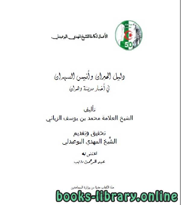 قراءة و تحميل كتابكتاب الأعمال الكاملة للمؤرخ الجزائري المهدي البوعبدلي المجلد الثامن PDF