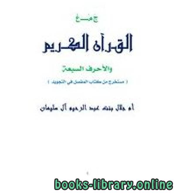 قراءة و تحميل كتاب جمع القرآن والأحرف السبعة PDF