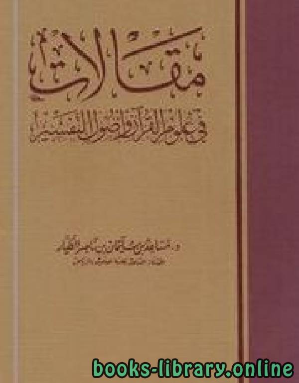 قراءة و تحميل كتابكتاب مقالات في علوم القرآن وأصول التفسير نسخة مصورة PDF