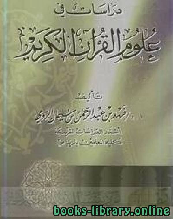 قراءة و تحميل كتابكتاب دراسات في علوم القرآن الكريم نسخة مصورة PDF