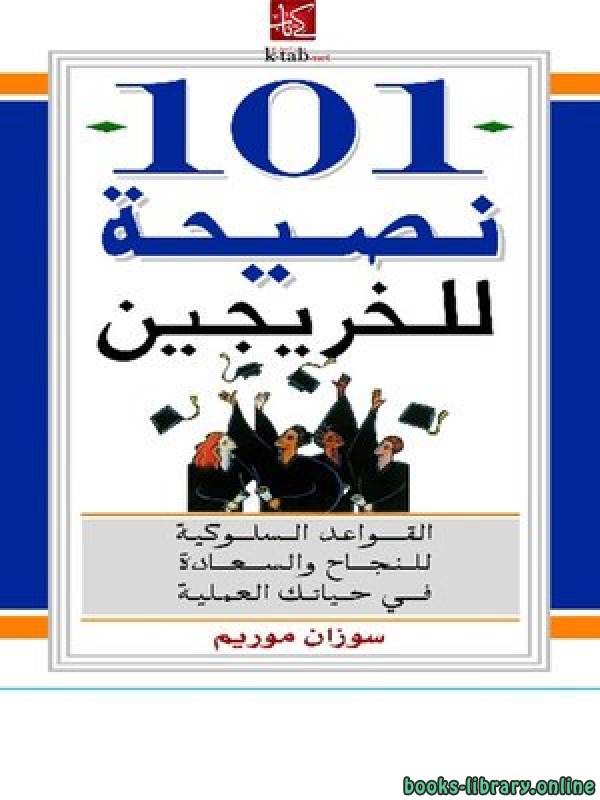 ❞ كتاب 101 نصيحة للخريجين (قواعد النجاح والسعادة في حياتك العملية) ❝  ⏤ سوزان موريم