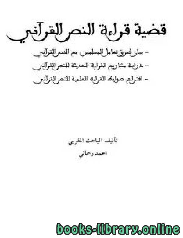 قراءة و تحميل كتاب قضية قراءة النص القرآني PDF
