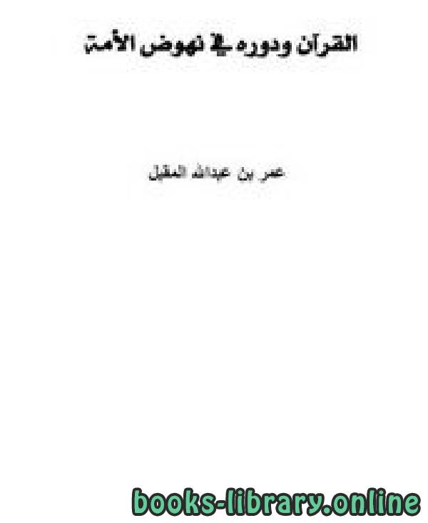 ❞ كتاب القرآن ودوره في نهوض الأمة ❝  ⏤ عمر بن عبد الله المقبل 