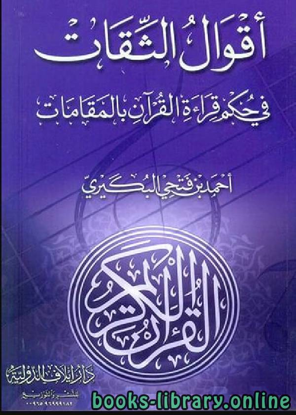 قراءة و تحميل كتابكتاب أقوال الثقات في حكم قراءة القرآن بالمقامات PDF