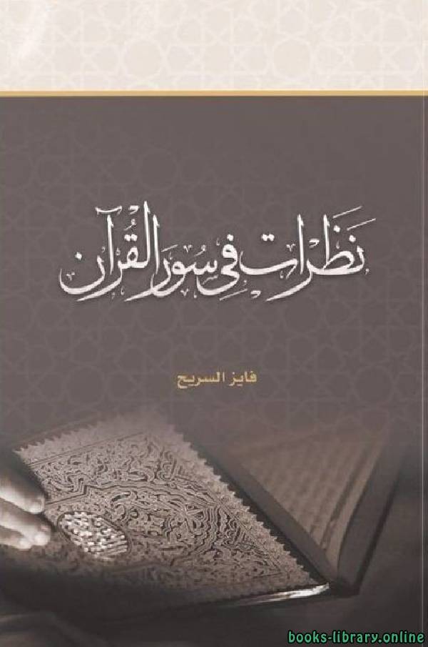 ❞ كتاب نظرات فى سور القرآن ❝  ⏤ فايز بن سياف السريح