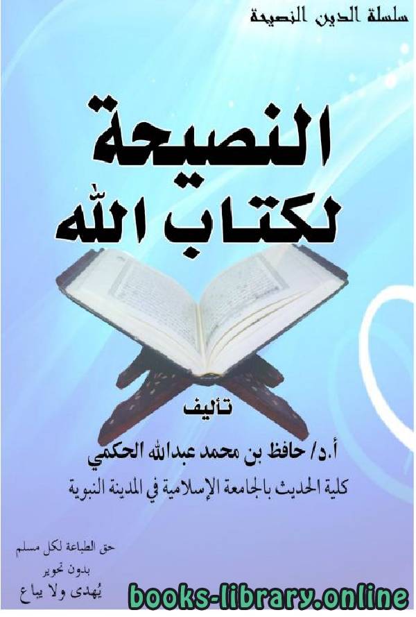 ❞ كتاب النصيحة لكتاب الله ❝  ⏤ أ.د.حافظ بن محمد عبدالله الحكمي