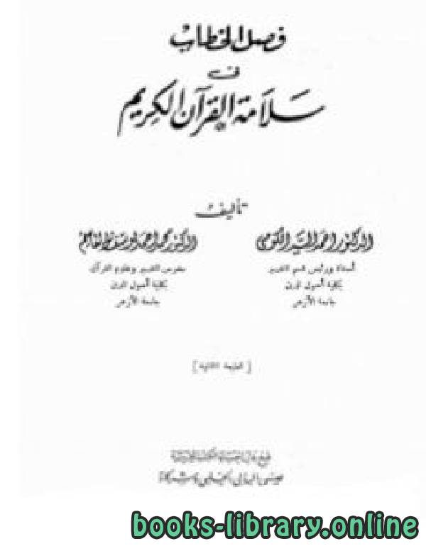 قراءة و تحميل كتابكتاب فصل الخطاب في سلامة القرآن الكريم PDF