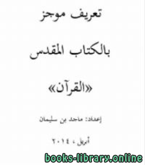 قراءة و تحميل كتابكتاب تعريف موجز بال المقدس (القرآن) PDF