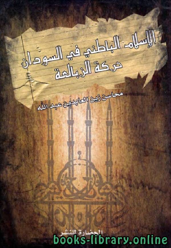 ❞ كتاب الإسلام الباطني في السودان حركة الزبالعة ❝  ⏤ محاسن زين العابدين عبد الله