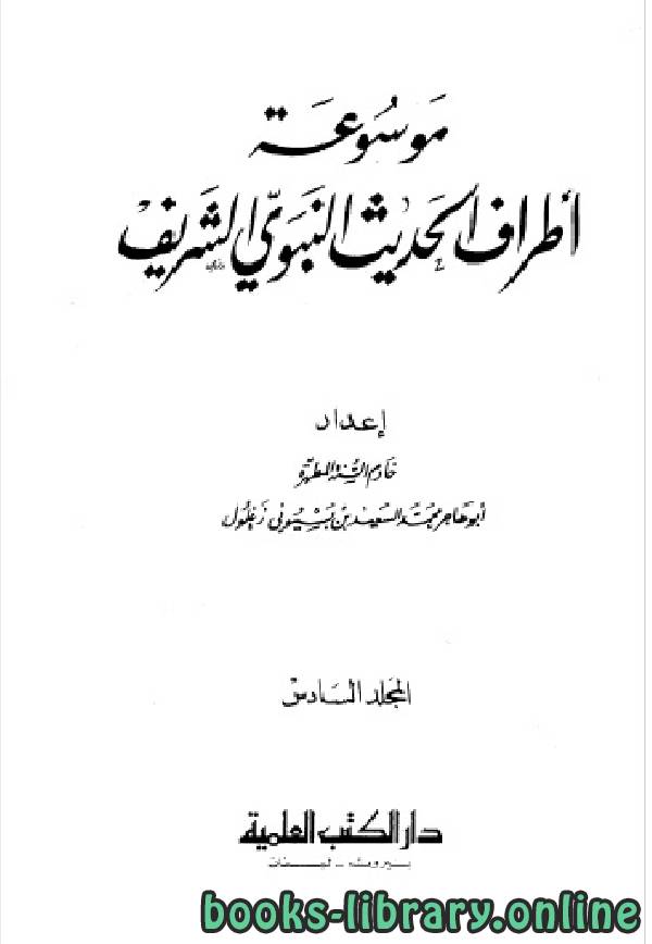 ❞ كتاب موسوعة أطراف الحديث النبوي الشريف المجلد السادس ❝  ⏤ محمد السعيد زغلول
