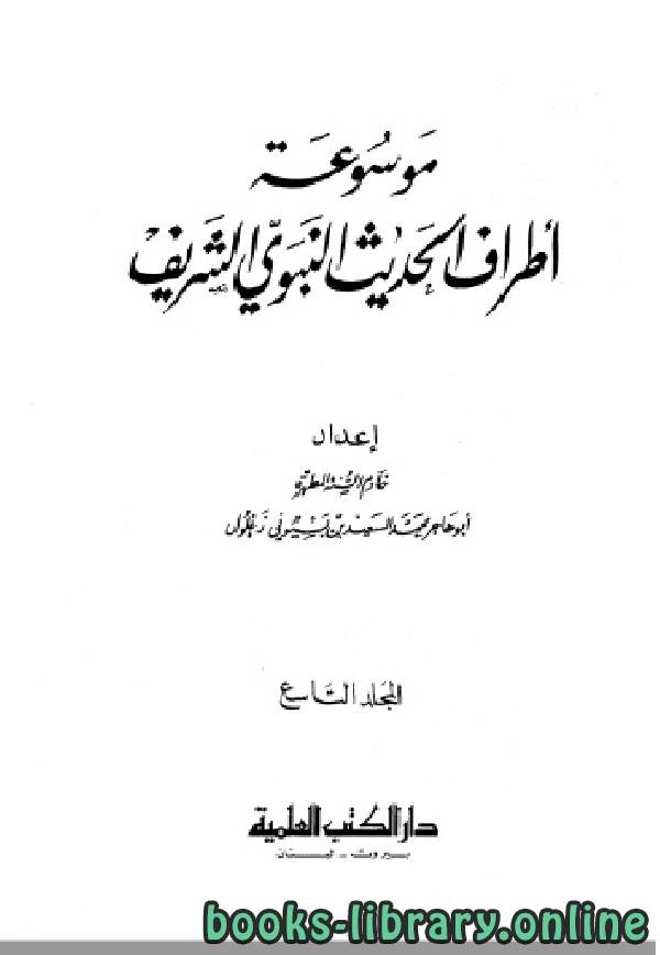 ❞ كتاب موسوعة أطراف الحديث النبوي الشريف المجلد التاسع ❝  ⏤ محمد السعيد زغلول