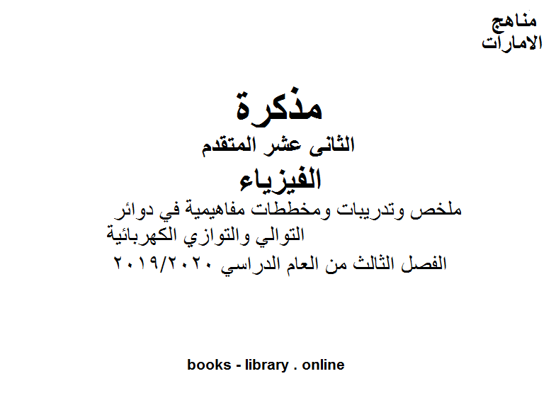 قراءة و تحميل كتابكتاب ملخص وتدريبات ومخططات مفاهيمية في دوائر التوالي والتوازي الكهربائية في مادة الفيزياء للصف الثاني عشر  موقع المناهج الإماراتية الفصل الثالث من العام الدراسي 2019/2020 PDF