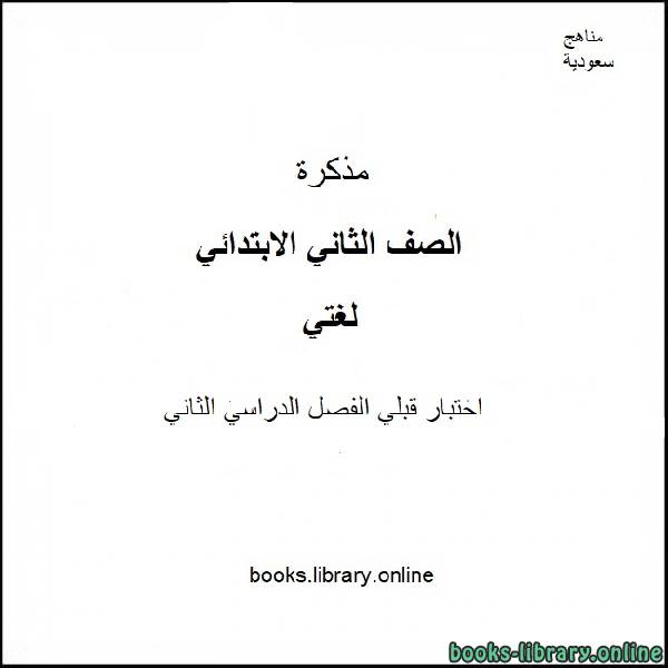 قراءة و تحميل كتابكتاب اختبار قبلي في مادة لغتي للصف الأول الإبتدائي الفصل الدراسي الثاني 2019-2020 PDF