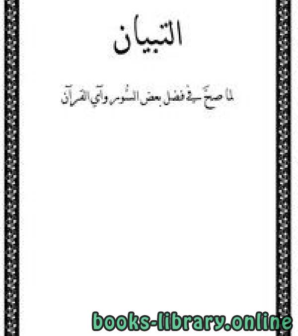 قراءة و تحميل كتابكتاب التبيان لما صح في فضل بعض السور وآي القرآن PDF