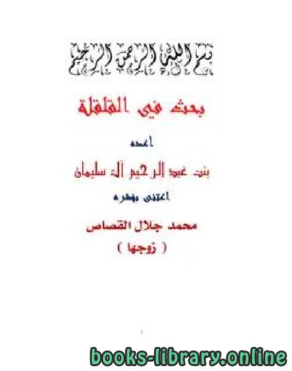 ❞ كتاب بحث في القلقلة ❝  ⏤ أم جلال بنت عبدالرحيم آل سليمان