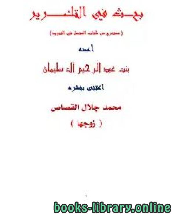 ❞ كتاب بحث في تكرير الراء ❝  ⏤ أم جلال بنت عبدالرحيم آل سليمان
