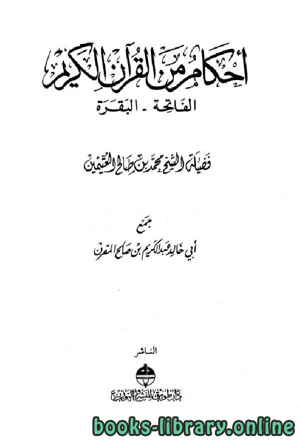 ❞ كتاب أحكام من القرآن الكريم (الفاتحة - البقرة) ❝  ⏤ الشيخ محمد الصالح العثيمين