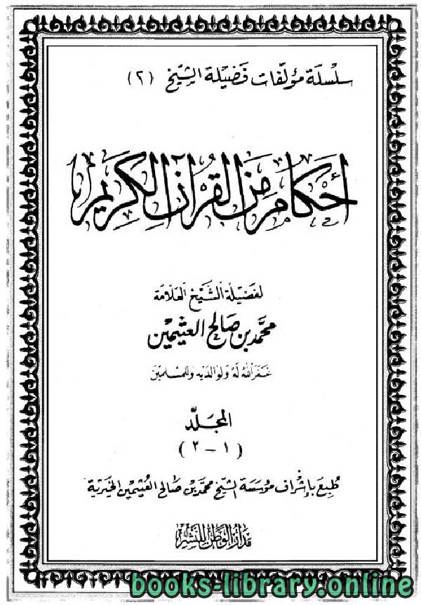 أحكام من القرآن الكريم/ مجلد 1 - 2