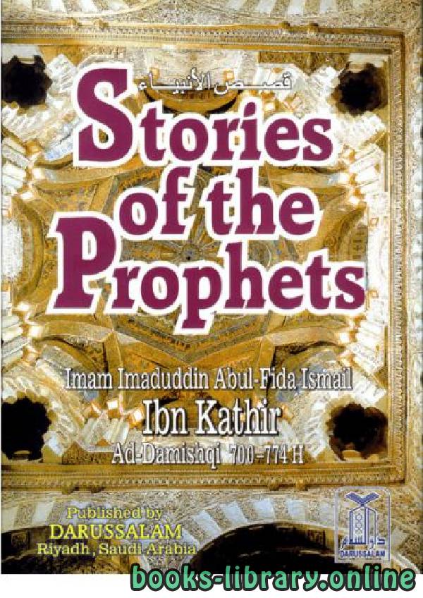 ❞ كتاب Stories of the Prophets قصص الأنبياء ❝  ⏤ ابن كثير الدمشقي