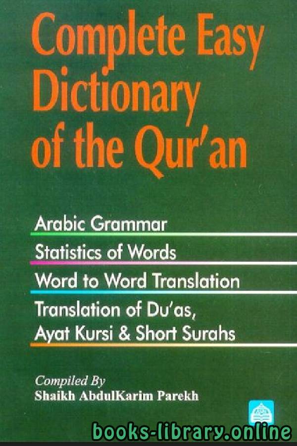 ❞ كتاب The Easy Dictionary of the Qur’an ❝  ⏤ Shaykh Abdul Karim Parekh