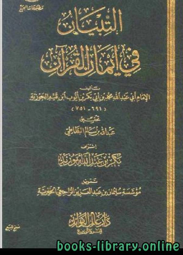 قراءة و تحميل كتابكتاب التبيان في أيمان القرآن (نسخة مصورة) PDF