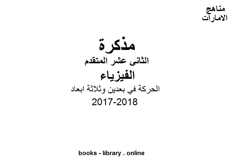 قراءة و تحميل كتابكتاب الصف الثاني عشر المتقدم, الفصل الثالث, فيزياء, 2017-2018, الحركة في بعدين وثلاثة ابعاد PDF